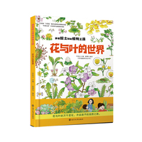 （跟着院士探秘植物王国）花与叶的世界