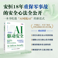 AI驱动安全：技术原理与行业实践（第2版）