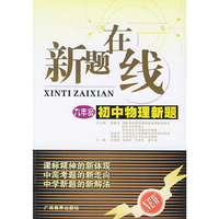 初中物理新题(9年级)——新题在线