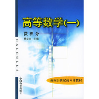 高等数学（一）微积分