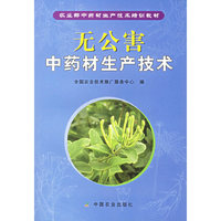 无公害中药材生产技术——农业部中药材生产技术培训教材