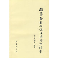 领导干部知识经济参考读本