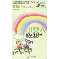小女人的学生时代(撒欢小猪的日记漫画系列)