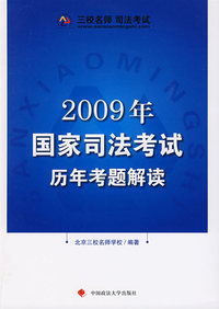 2009年国家司法考试历年考题解读（司考用书）