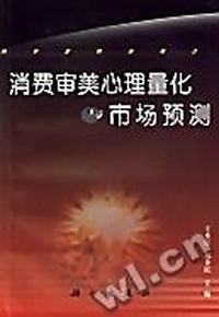 消费审美心理量化与市场预测