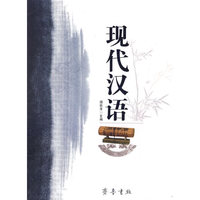 现代汉语(山东省五年制师范学校统编教材试用本)