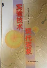 现代泥浆实验技术