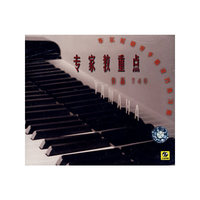 专家教重点 车尔尼钢琴手指灵巧练习曲(VCD)