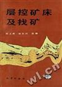 层控矿床及找矿
