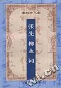 增订注释柳永 张先词