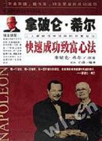 拿破仑.希尔-快速成功致富心法