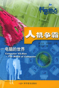 人机争霸：电脑的世界