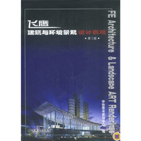 飞鹰建筑与环境景观设计表现（第2版）