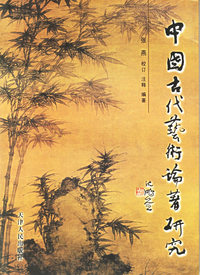 中国古代艺术论著研究