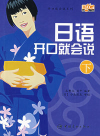 日语开口就会说（下）（附光盘）