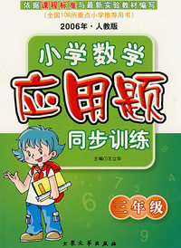 小学数学应用题同步训练·三年级（2006年·人教版）