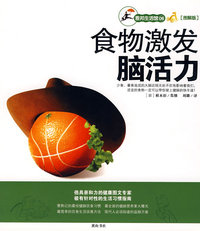 食物激发脑活力（图解版）