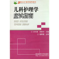 儿科护理学应试指南/21世纪护理学辅导教材