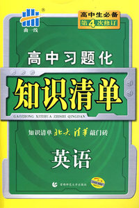 高中习题化知识清单：英语（第4次修订）/曲一线书系