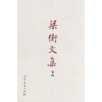 梁衡文集(卷四) 没有新闻的角落（精装）