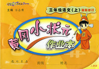 黄冈小状元作业本（最新修订）：三年级语文（上）——人教版