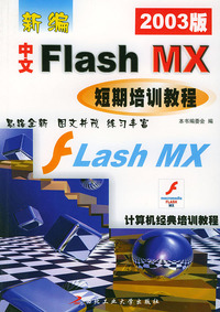 新编中文Flash MX短期培训教程（2003版）——计算机经典培训教程
