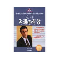 这样沟通最有效——生存智慧书系