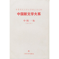 中国新文学大系--小说一集(影印本)