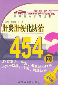 病百问沙龙丛书——肝炎肝硬化防治 454问