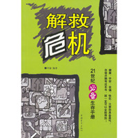 解救危机：21世纪必备生存手册