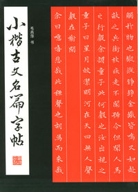 小楷古文名篇字帖