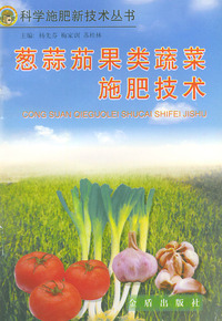 葱蒜茄果类蔬菜施肥技术——科学施肥新技术丛书