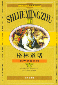 世界名著系列（全套16册）