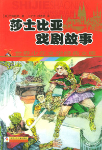 莎士比亚戏剧故事——世界少年文学经典文库