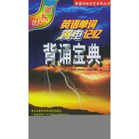 英语单词闪电记忆-背诵宝典-小学版