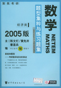 数学题型集粹与练习题集：经济类2005版