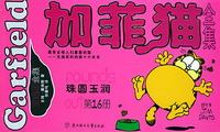 加菲猫全集（第十六册）：珠圆玉润(大开本)