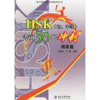 HSK(初、中等)考前30天冲刺(阅读篇)/北大版HSK应试辅导丛书