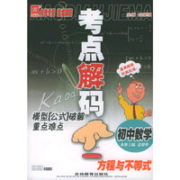 考点解码模型“公式”破解重点难点——初中数学 方程与不等式