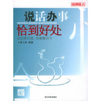 说话办事恰到好处