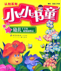 认知系列小小书童：幼儿千千问·植物知心话（注音版）
