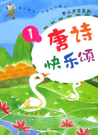 唐诗快乐颂（1）（注音版）——幼儿文学系列