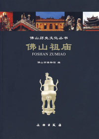 佛山祖庙/佛山历史文化丛书