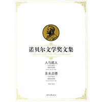 人与超人、圣女贞德——诺贝尔文学奖文集