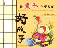 好故事：启迪篇（注音版）——儿童学前小课本