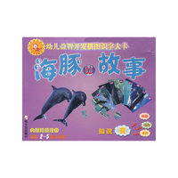 海豚的故事——幼儿益智开发拼图识字大卡（内赠精美挂图适合2-5岁小朋友）