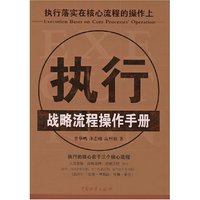 执行(战略流程操作手册)