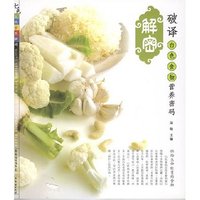 七色食物营养解码-破译白色食物营养密码(七色食物营养解码)