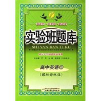 高中英语(5国标人教版供尖子生和提优班使用)/实验班题库