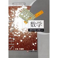 数学(初3年级9年级上)/义教课程标准实验教科书